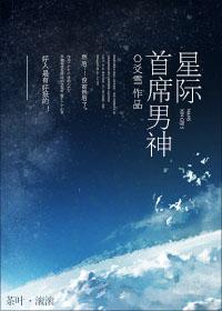 星际首席男神txt