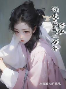 家族修仙天元仙祖