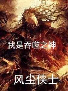 吞噬之我能签到