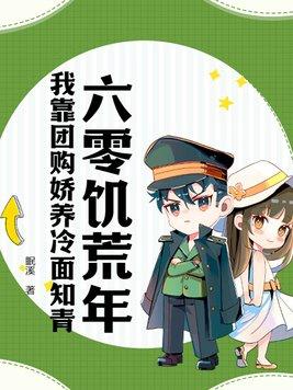 穿越六零年代饥荒