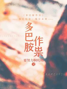 的多巴胺