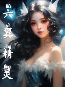 翼精灵怎么获得