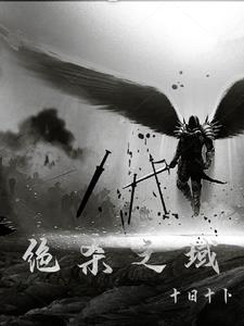 绝杀第二集