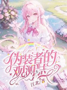 伪装者的观后感