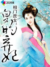 相门庶女皇的弃妃重生了