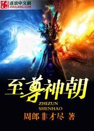 至尊神皇全文免费阅读全文语音阅读