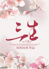三生有德六相会