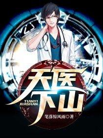 天医下山一口气看完动漫