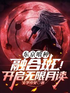 东京喰种全员合照