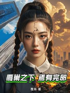覆巢之下焉有完卵小古文翻译