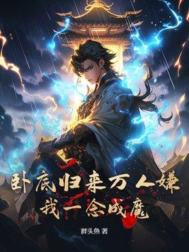 卧底归来叫什么