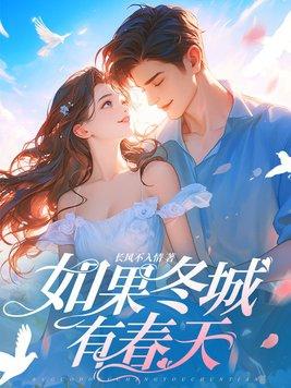 春天还会远吗?”
