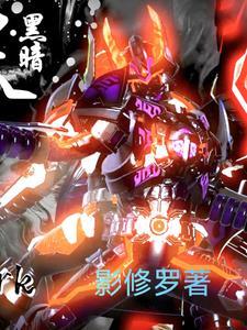 铠甲勇士刑天照片