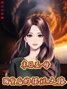 末日不圣母无女主
