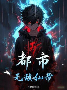 无敌仙帝都市生活