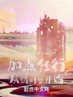 清明梦加点修行的