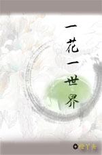 一花一世界一树一菩提的完整诗句