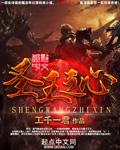 圣王心是什么意思
