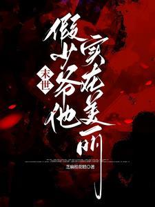 关于主角团都成了反派爱慕者这件事