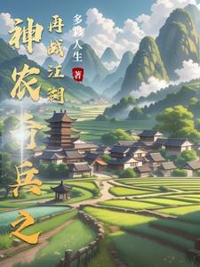 神农奇兵之再战江湖笔趣阁