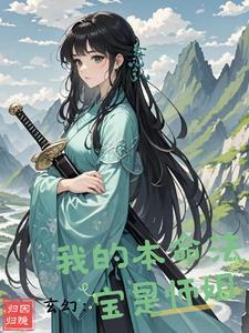 有本命法宝的修仙