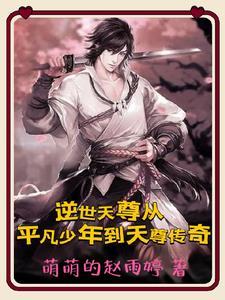逆天尊者攻略