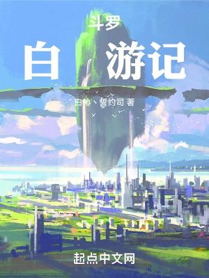 斗罗之白狐斗罗