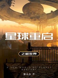 重启星球大战计划