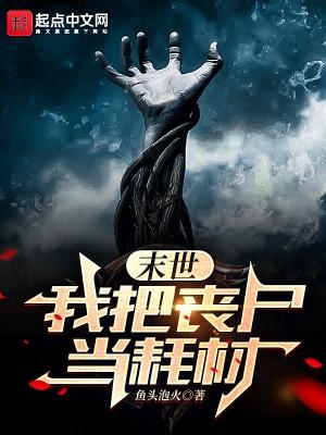 我把末世当游戏