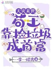 末世天灾我爱捡垃圾