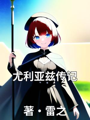 ssr尤利娅
