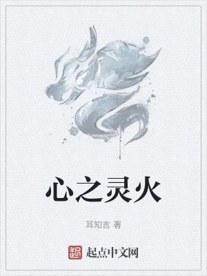 心灵之火歌曲完整