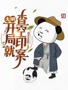 穿越大明皇子朱雄英