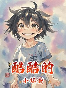 小坏蛋你的图片