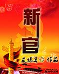 新官上任三把火下一句