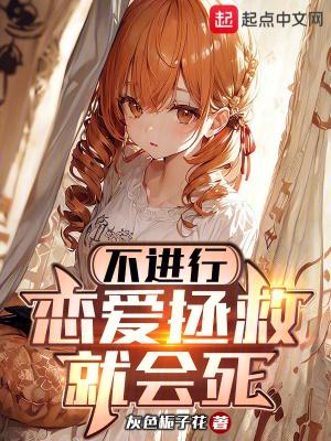 不进行恋爱拯救就会死完结了吗