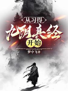 开局奖励九阴真经