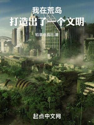 我在荒岛创造一个文明123读