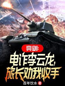 李云龙亮剑电影