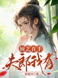 靠厨艺称霸娱乐圈作者今葵