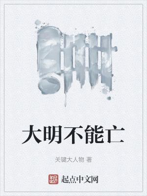 大明如果不亡