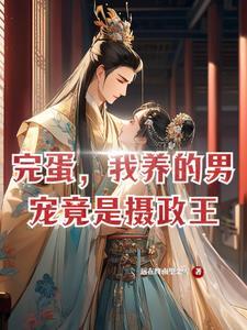 我养的男宠竟是摄政王
