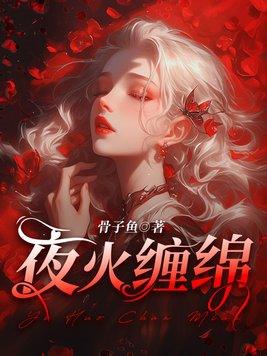 歌词夜夜缠绵