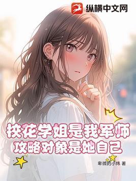 校花学姐是我军师攻略对象是她自己