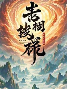 神级修炼系统主角简介