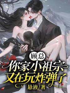 顾先生请你善良结局