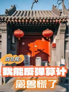 四合院我能反弹算计禽兽慌了