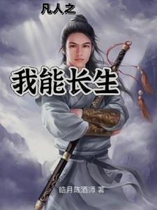 凡人修真!