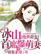 冰山首席囚宠妻 全文免费阅读