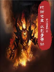 影子王冠免费阅读下拉式六漫画